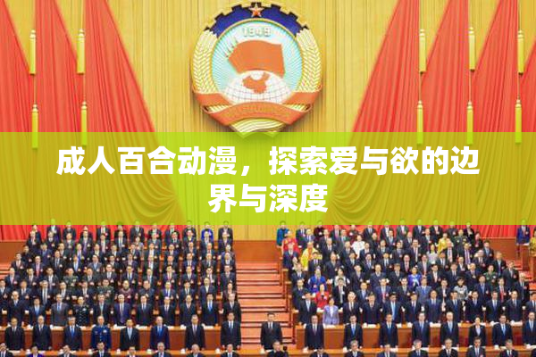 成人百合动漫，探索爱与欲的边界与深度