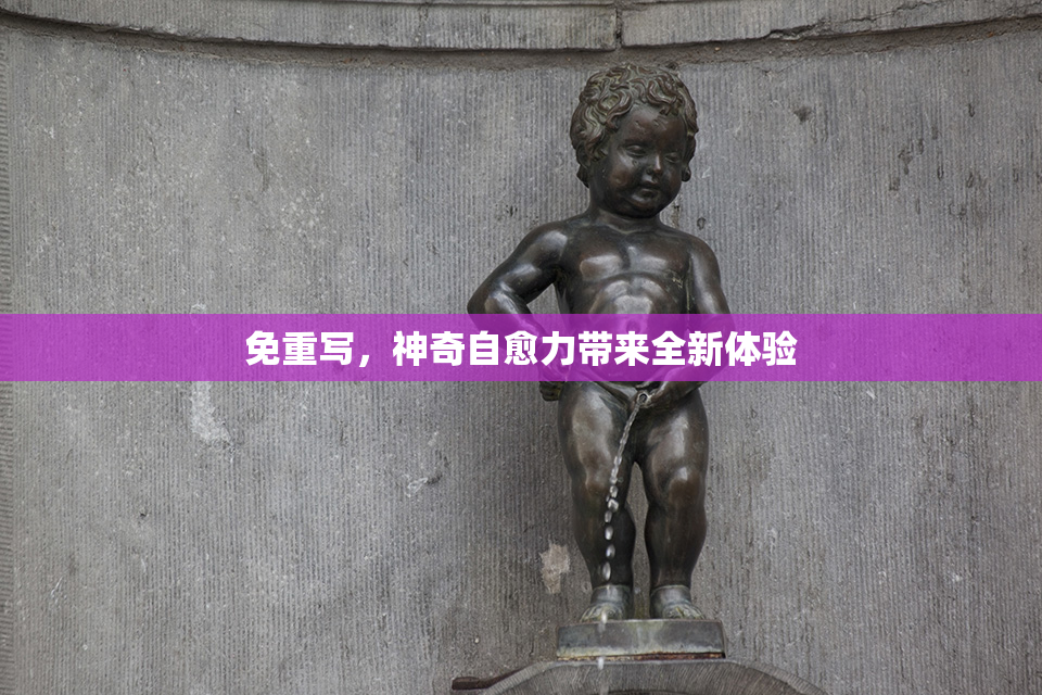 免重写，神奇自愈力带来全新体验