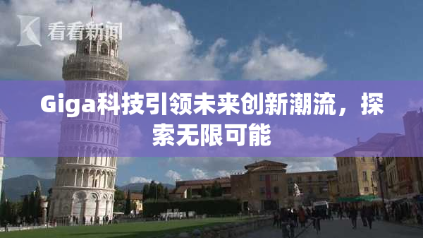 Giga科技引领未来创新潮流，探索无限可能