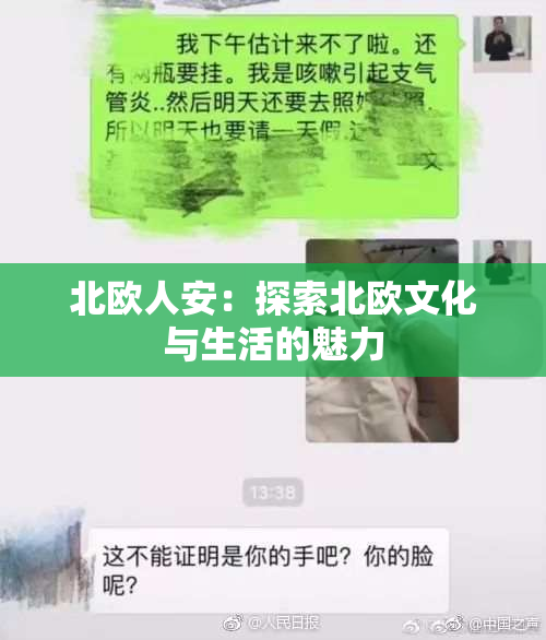 北欧人安：探索北欧文化与生活的魅力