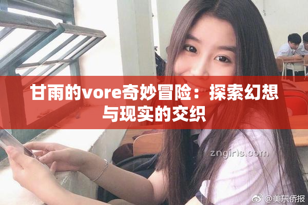 甘雨的vore奇妙冒险：探索幻想与现实的交织