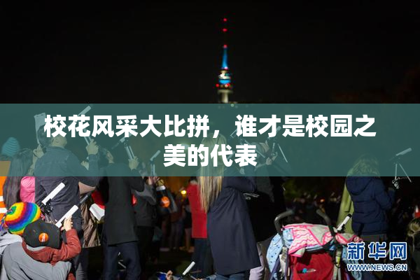 校花风采大比拼，谁才是校园之美的代表