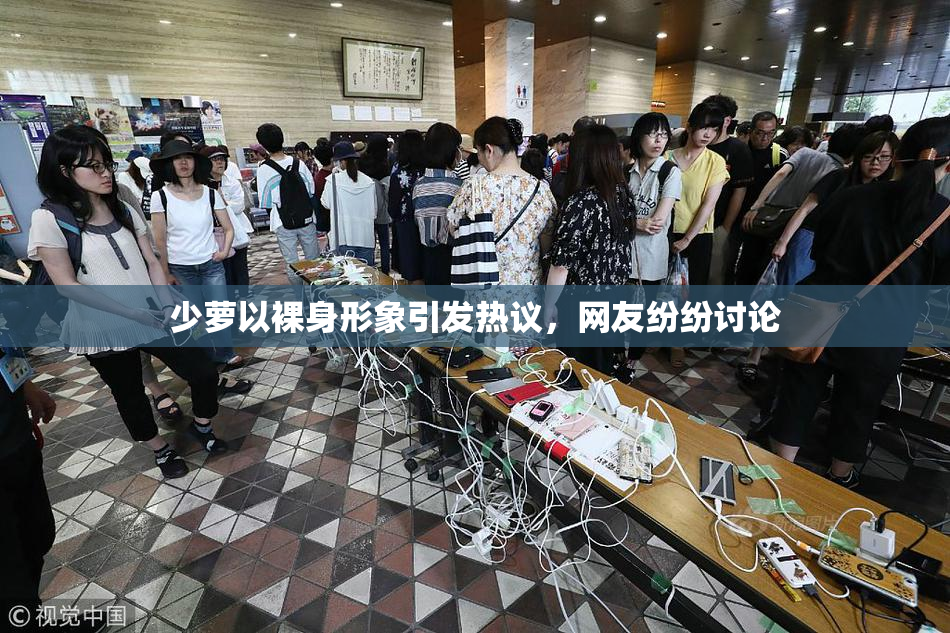 少萝以裸身形象引发热议，网友纷纷讨论