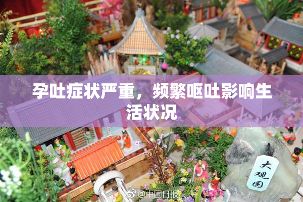 孕吐症状严重，频繁呕吐影响生活状况
