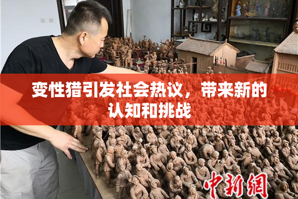 变性猎引发社会热议，带来新的认知和挑战