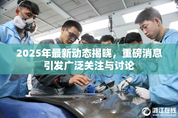2025年最新动态揭晓，重磅消息引发广泛关注与讨论
