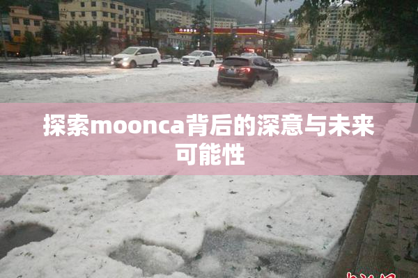 探索moonca背后的深意与未来可能性