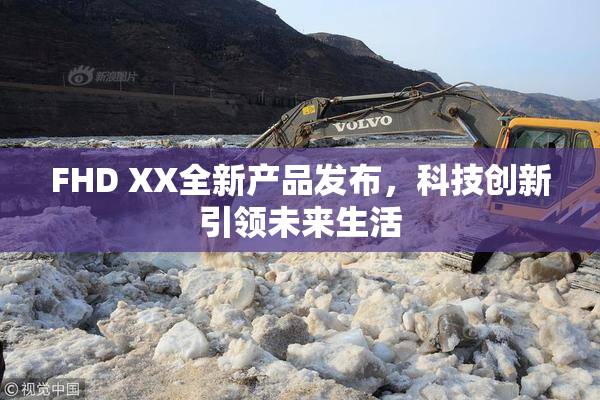 FHD XX全新产品发布，科技创新引领未来生活