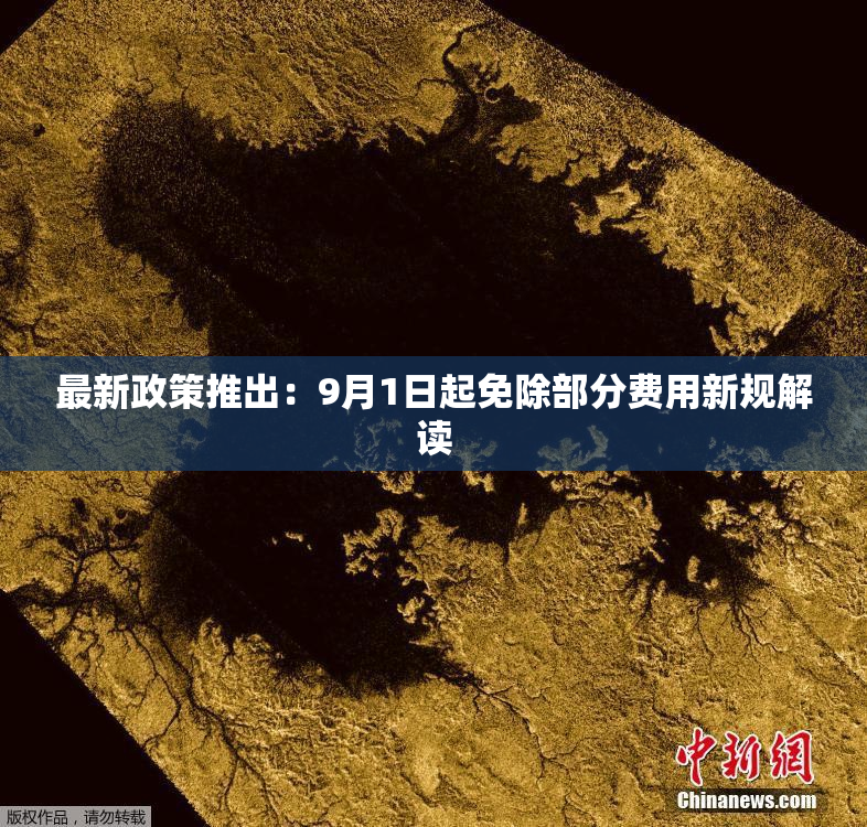 最新政策推出：9月1日起免除部分费用新规解读