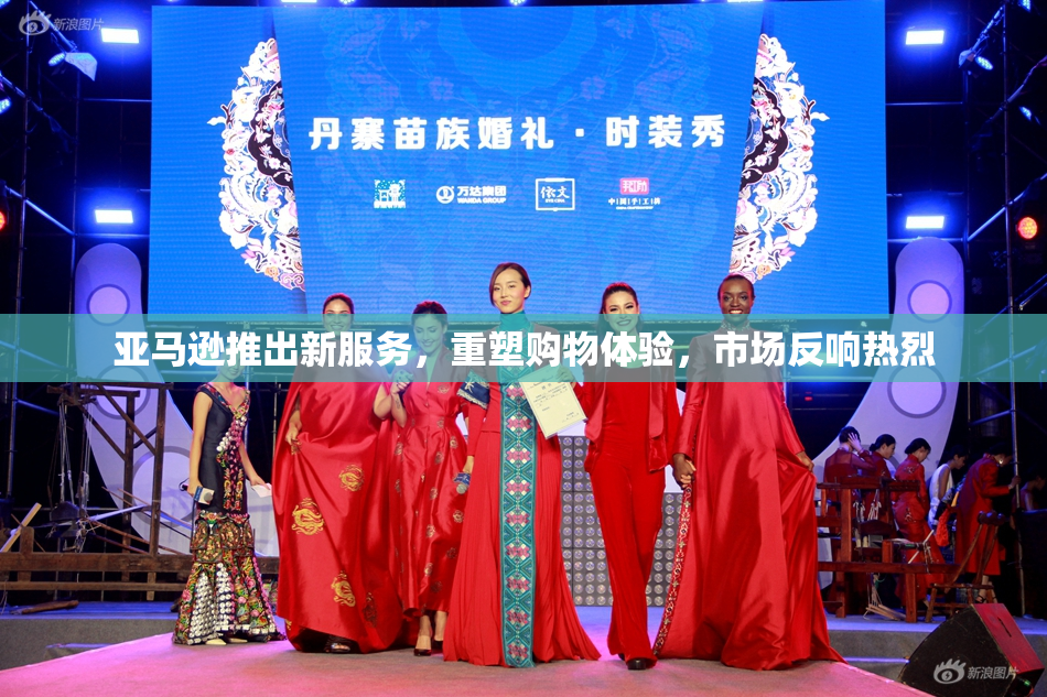 亚马逊推出新服务，重塑购物体验，市场反响热烈