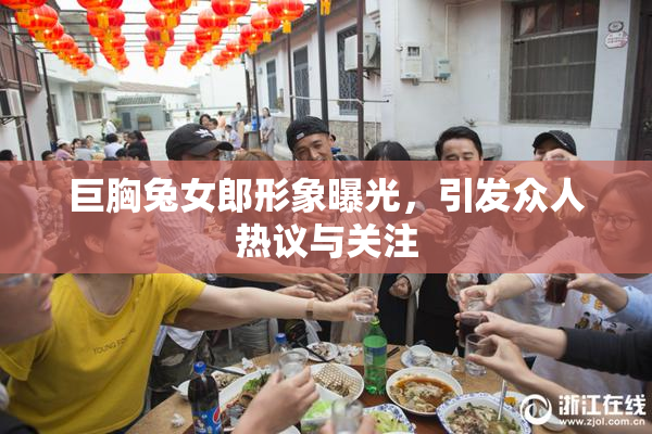 巨胸兔女郎形象曝光，引发众人热议与关注