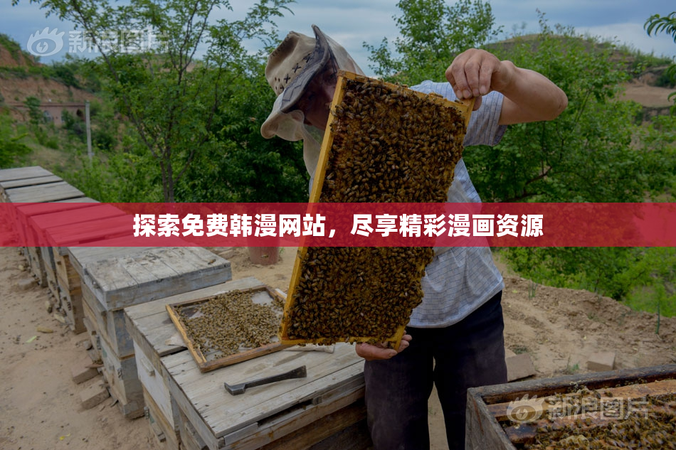 探索免费韩漫网站，尽享精彩漫画资源