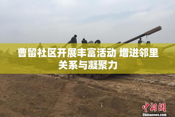曹留社区开展丰富活动 增进邻里关系与凝聚力