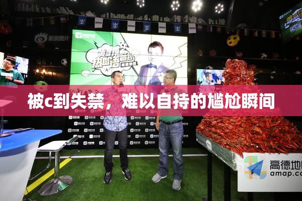 被c到失禁，难以自持的尴尬瞬间