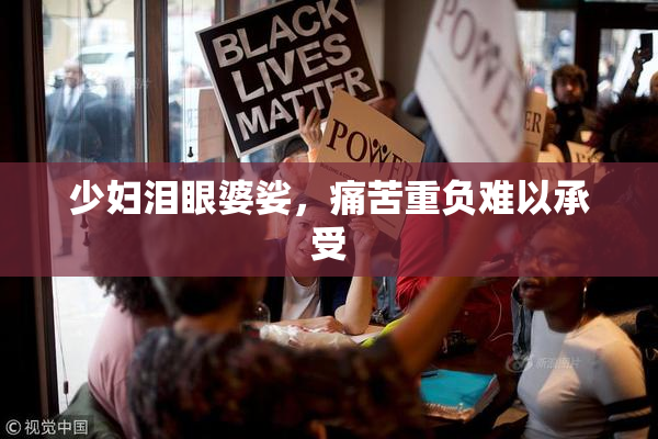 少妇泪眼婆娑，痛苦重负难以承受
