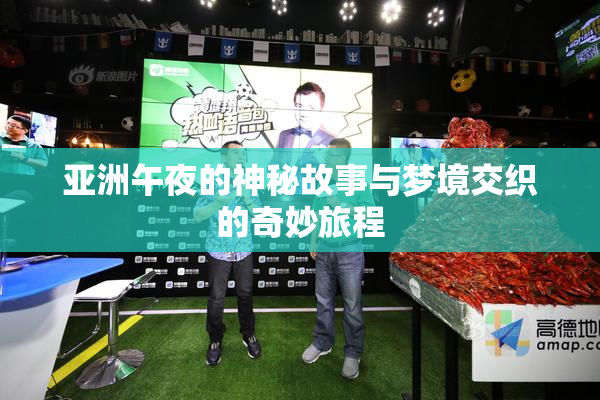 亚洲午夜的神秘故事与梦境交织的奇妙旅程
