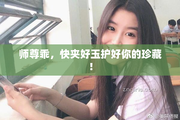 师尊乖，快夹好玉护好你的珍藏！