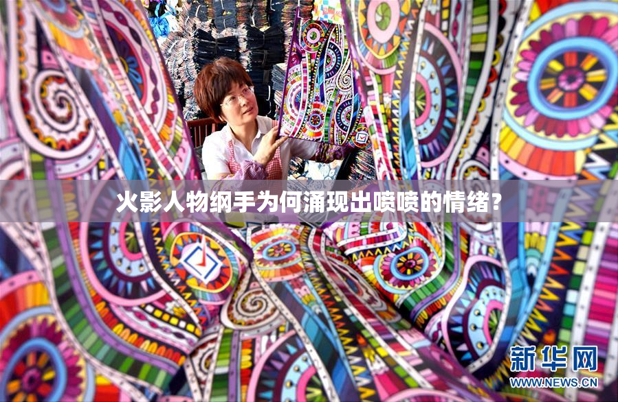 火影人物纲手为何涌现出喷喷的情绪？