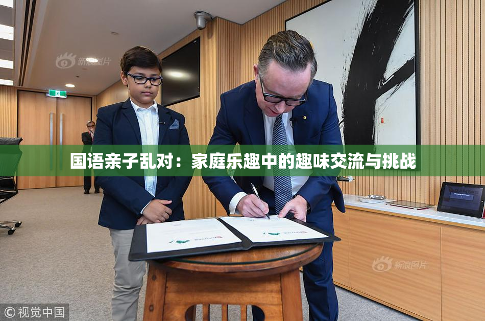 国语亲子乱对：家庭乐趣中的趣味交流与挑战