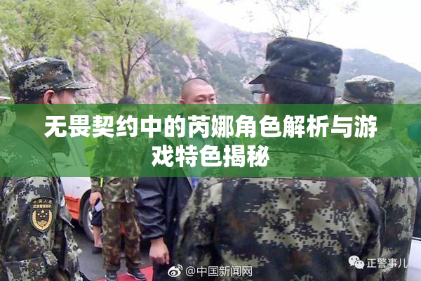 无畏契约中的芮娜角色解析与游戏特色揭秘