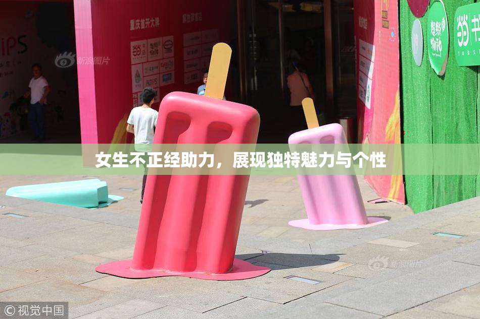 女生不正经助力，展现独特魅力与个性