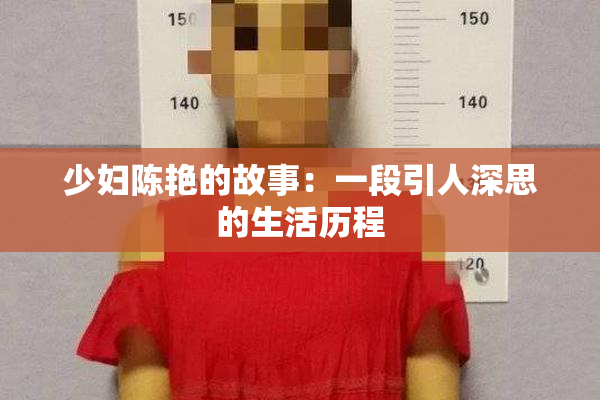 少妇陈艳的故事：一段引人深思的生活历程