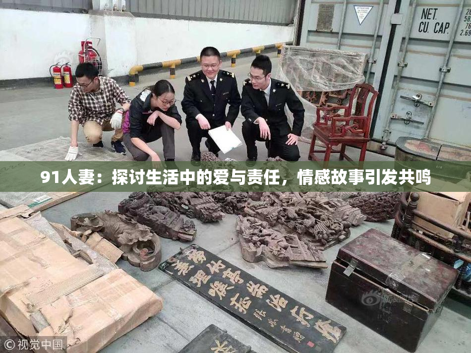 91人妻：探讨生活中的爱与责任，情感故事引发共鸣