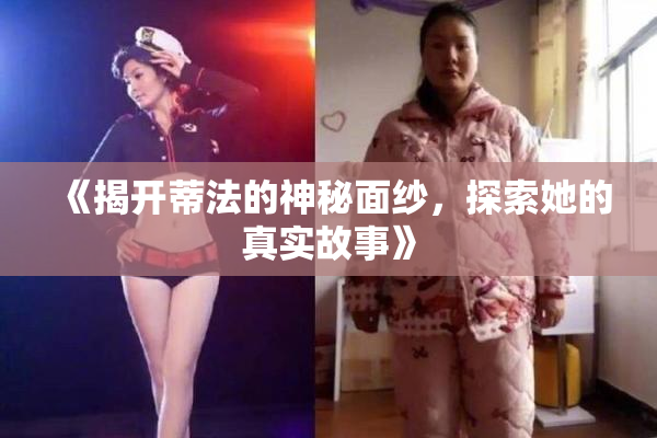 《揭开蒂法的神秘面纱，探索她的真实故事》