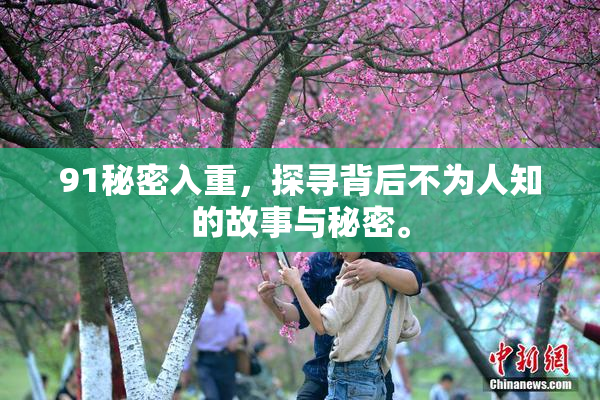 91秘密入重，探寻背后不为人知的故事与秘密。