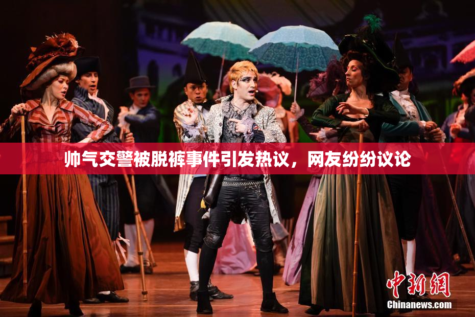 帅气交警被脱裤事件引发热议，网友纷纷议论