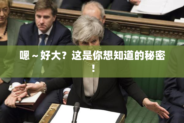 嗯～好大？这是你想知道的秘密！