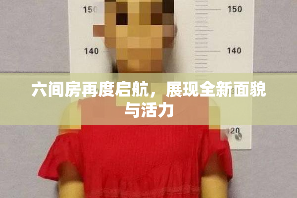 六间房再度启航，展现全新面貌与活力