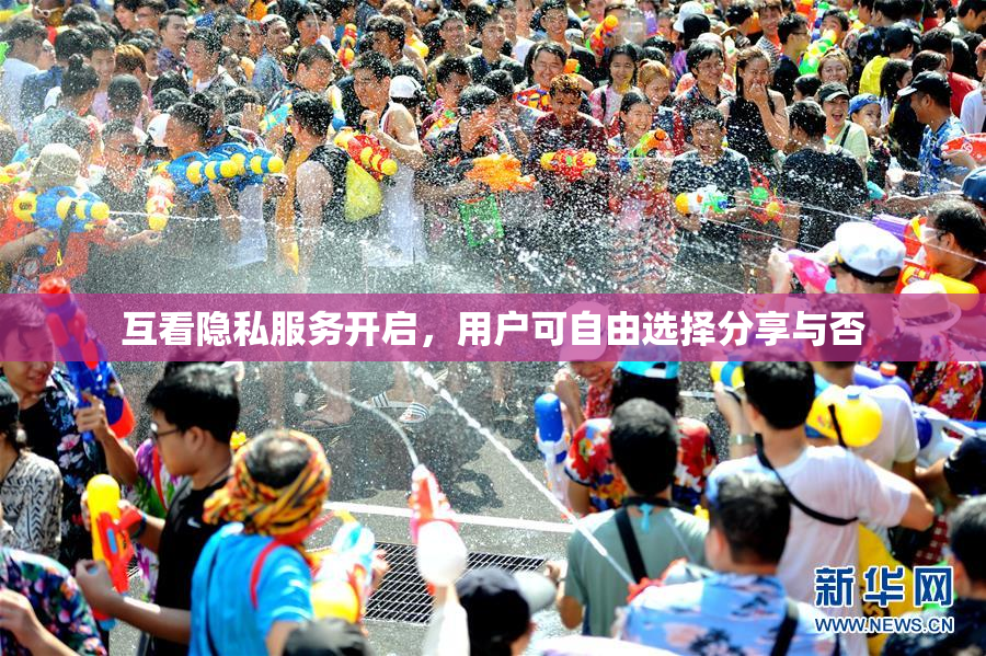 互看隐私服务开启，用户可自由选择分享与否
