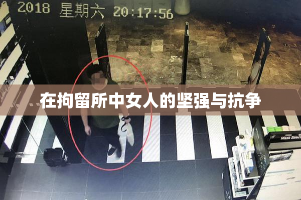 在拘留所中女人的坚强与抗争