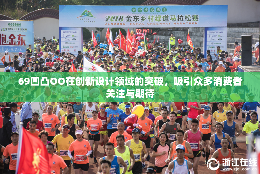 69凹凸OO在创新设计领域的突破，吸引众多消费者关注与期待