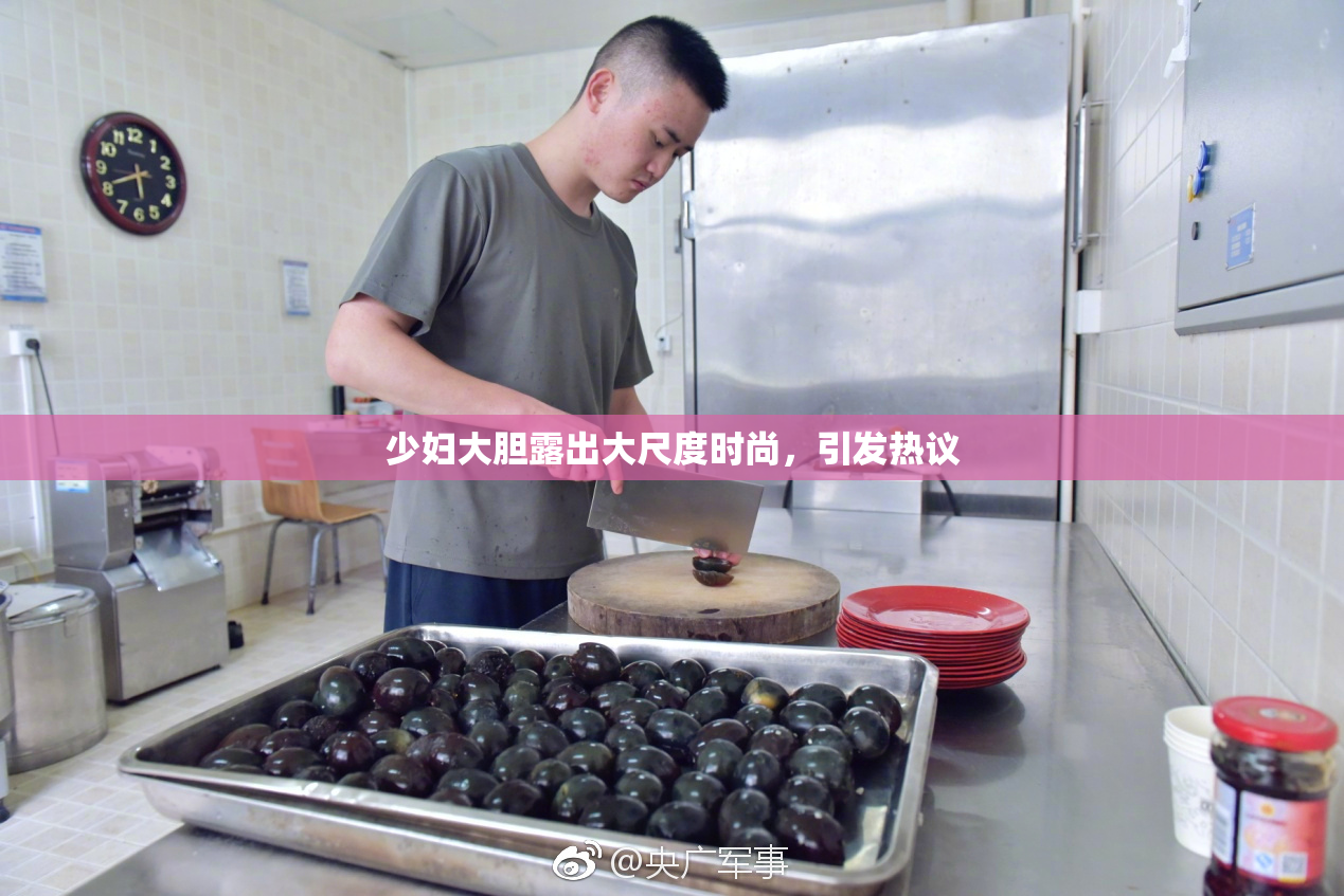 少妇大胆露出大尺度时尚，引发热议