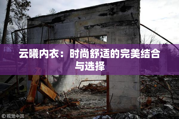 云曦内衣：时尚舒适的完美结合与选择