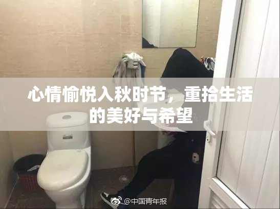 心情愉悦入秋时节，重拾生活的美好与希望