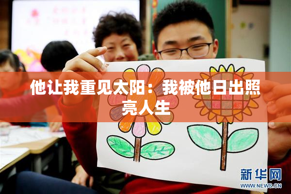 他让我重见太阳：我被他日出照亮人生