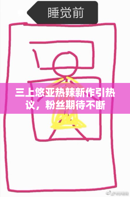 三上悠亚热辣新作引热议，粉丝期待不断