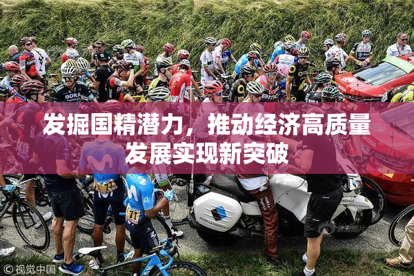 发掘国精潜力，推动经济高质量发展实现新突破