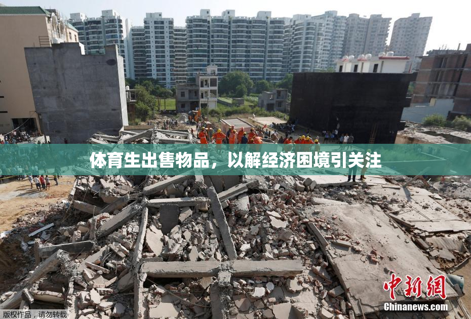 体育生出售物品，以解经济困境引关注