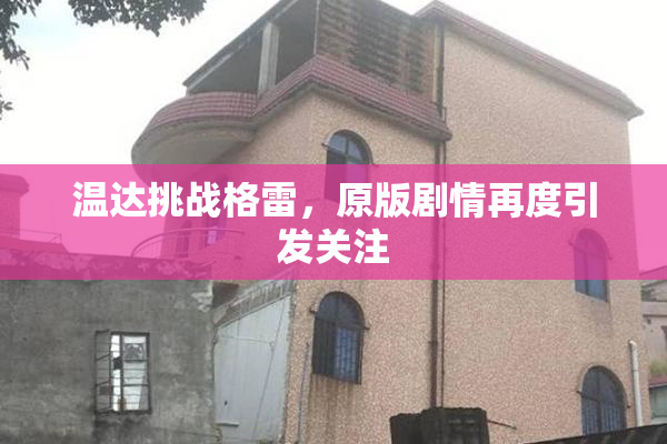 温达挑战格雷，原版剧情再度引发关注