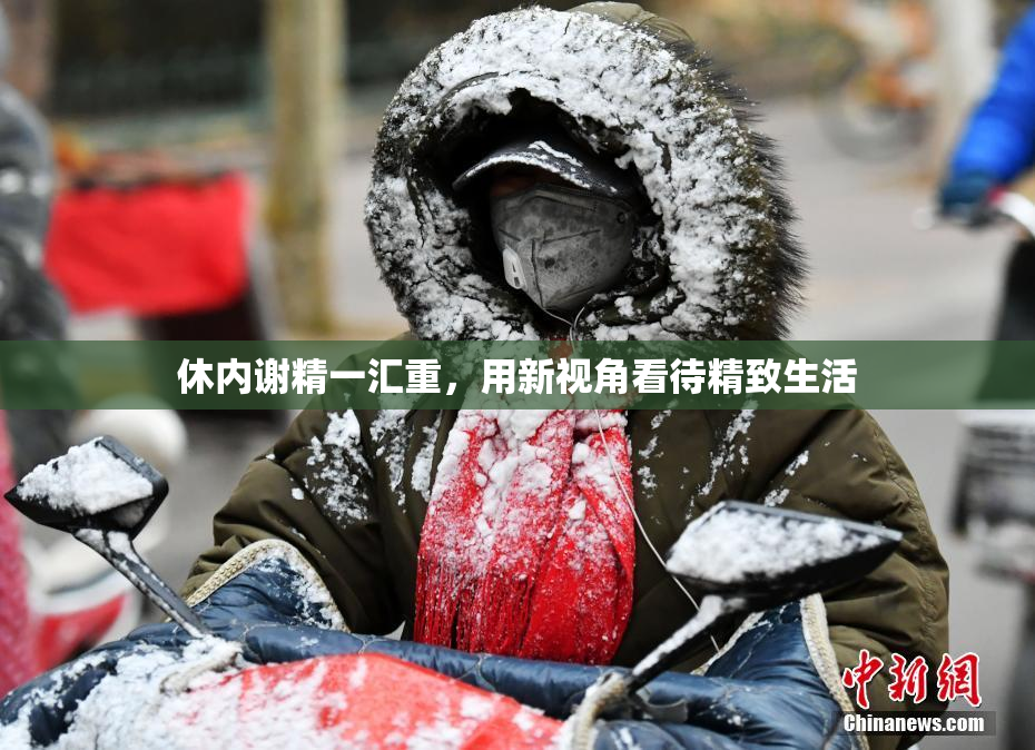 休内谢精一汇重，用新视角看待精致生活