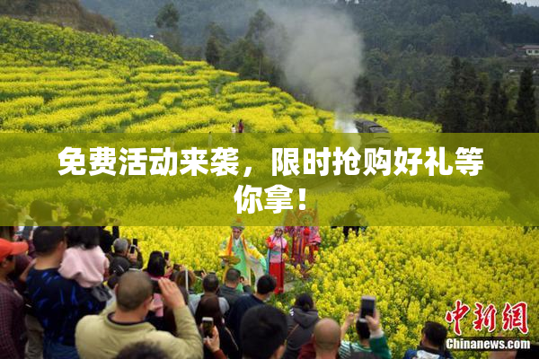 免费活动来袭，限时抢购好礼等你拿！
