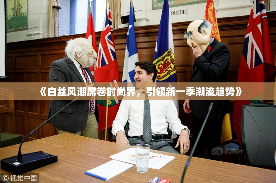 《白丝风潮席卷时尚界，引领新一季潮流趋势》