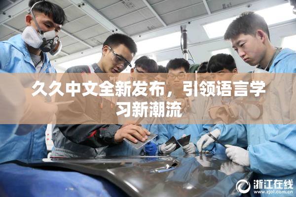 久久中文全新发布，引领语言学习新潮流