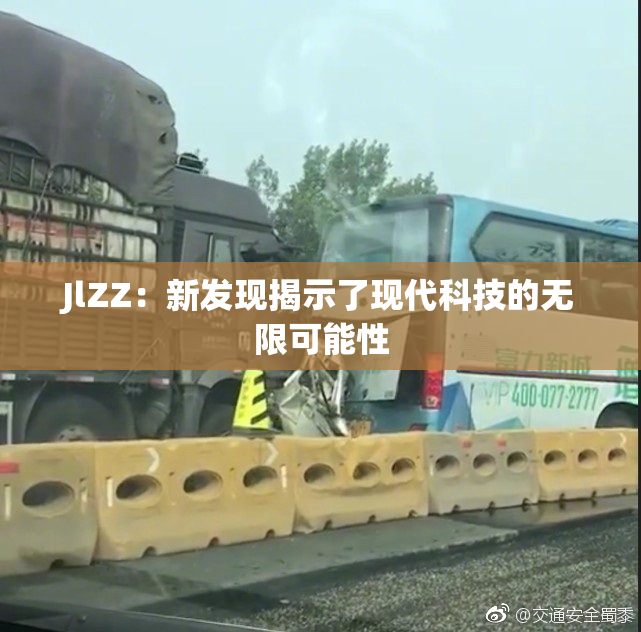 JlZZ：新发现揭示了现代科技的无限可能性