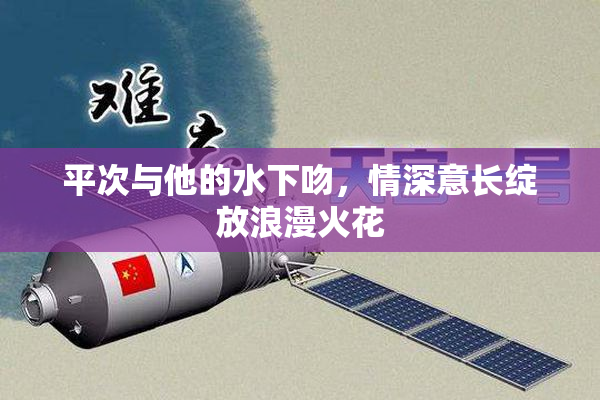 平次与他的水下吻，情深意长绽放浪漫火花