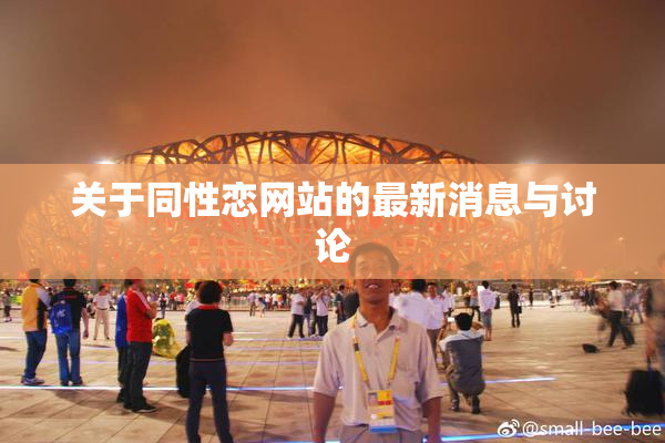 关于同性恋网站的最新消息与讨论